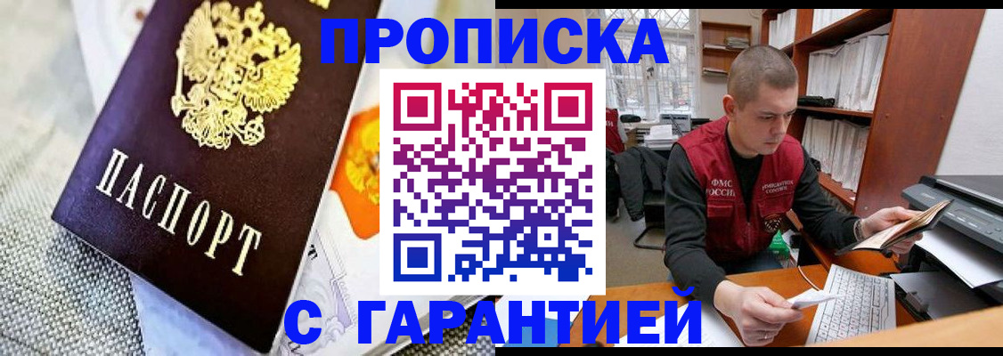 купить прописку в Клинцах
